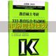 【正版书包邮】教育硕士考研333教育综合考试解析全国考研教育学配套教材委会高等教育出版社