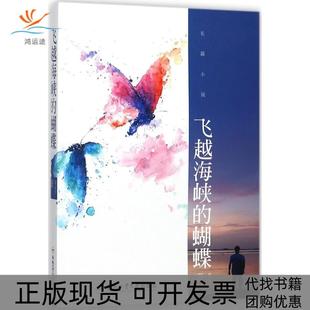 【正版书包邮】飞越海峡的蝴蝶梁金才合肥工业大学出版社