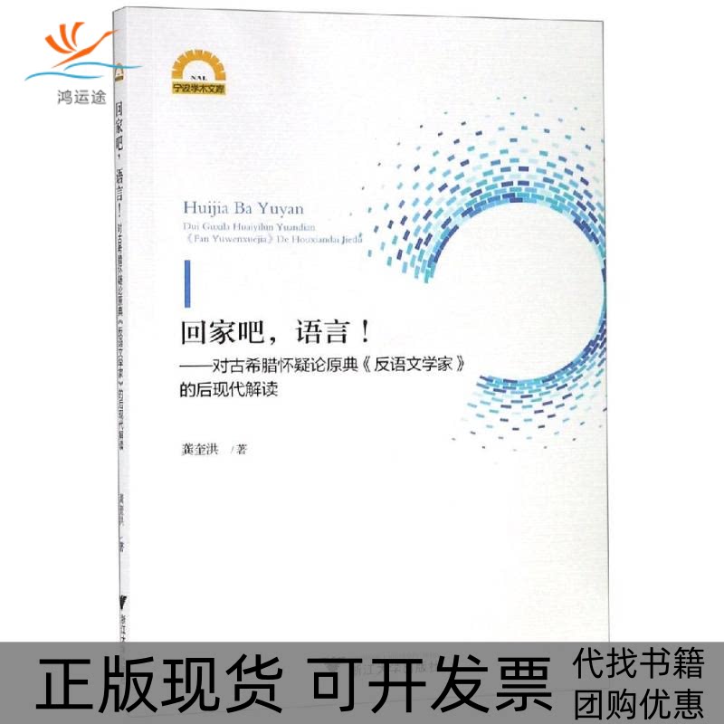 【正版书包邮】回家吧语言对古希腊怀疑论原典反语文学家的后现代解读龚奎洪浙江大学出版社