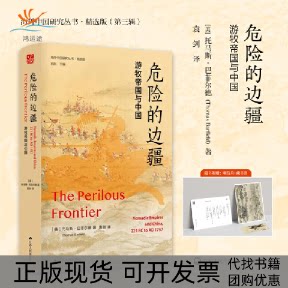 【正版书包邮】危险的边疆游牧帝国与中国精选版托马斯巴菲尔德袁剑江苏人民出版社