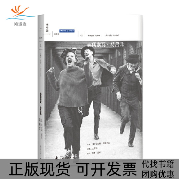 【正版书包邮】弗朗索瓦特吕弗安内特因斯多夫沈语冰广西师范大学出版社