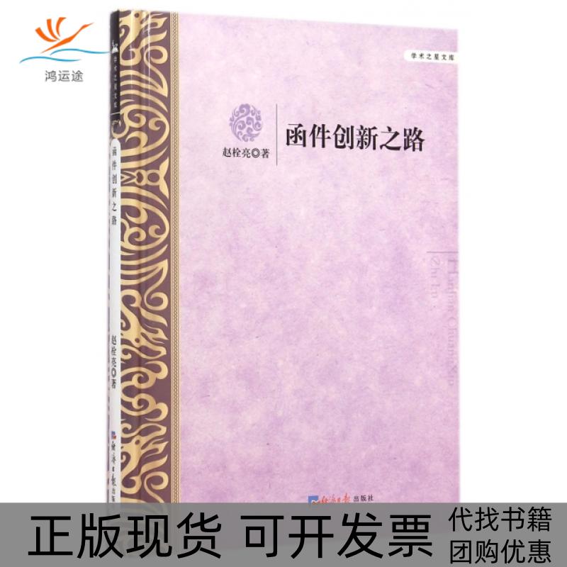 【正版书包邮】函件创新之路(精)/学术之星文库赵栓亮经济日报