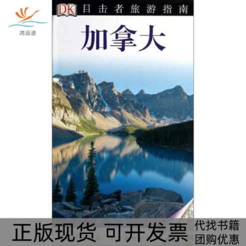 【正版书包邮】目击者旅游指南加拿大英国DK公司李伟涛中国旅游出版社