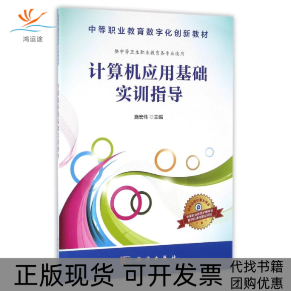 【正版新书】计算机应用基础实训指导施宏伟科学出版社