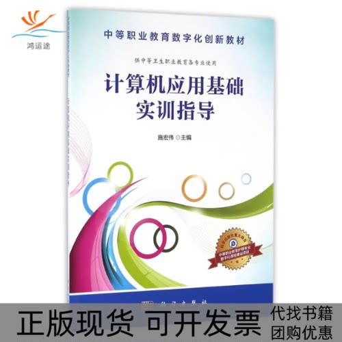【正版新书】计算机应用基础实训指导施宏伟科学出版社