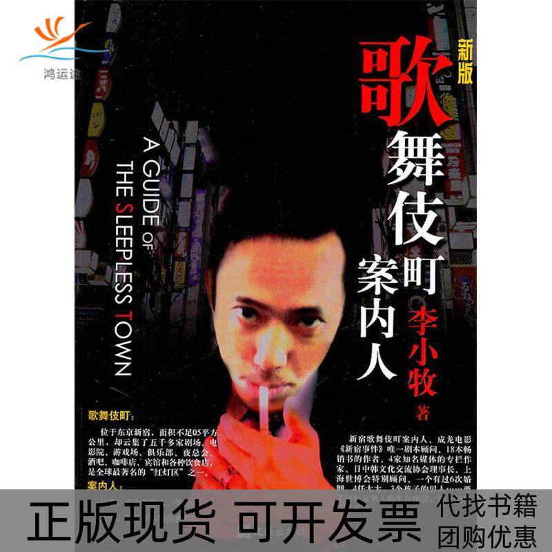 【正版书包邮】歌舞伎町案内人李小牧文汇出版社