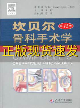 【正版书包邮】坎贝尔骨科手术学第12版第5卷运动医学及关节镜STerryCanaleJamesHBeaty蔡谞王岩人民军医出版社