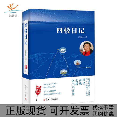 【正版书包邮】四极日记葛剑雄复旦大学出版社