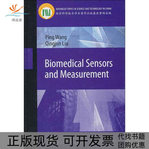 【正版书包邮】生物医学传感与检测PingWang浙江大学出版社