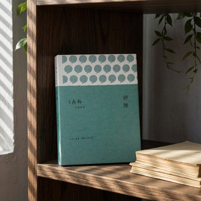 正版图书 讲理 作文四书之一 王鼎钧 著 生活 读书 新知三联书店 9787108050038