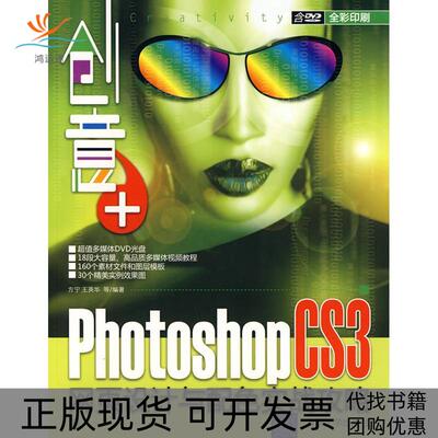 【正版书包邮】创意PHOTOSHOPCS3网页设计与配色实战攻略配光盘方宁王英华清华大学出版社