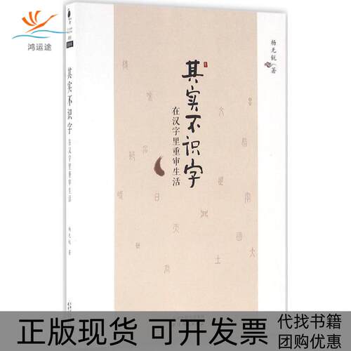 【正版书包邮】其实不识字杨锐天津人民出版社有限公司