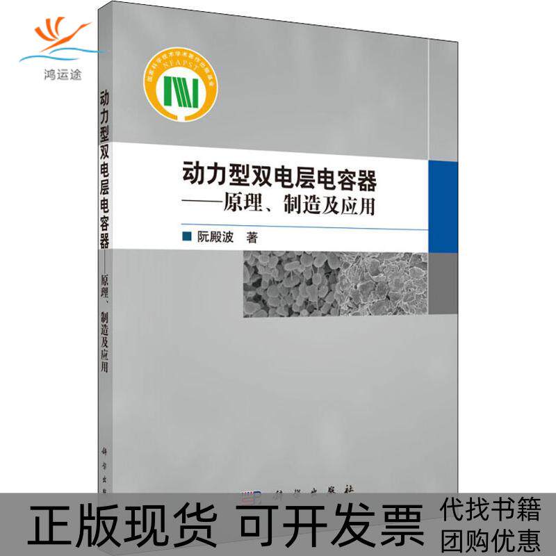 【正版新书】动力型双电层电容器原理制造及应用阮殿波科学出版社