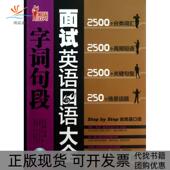 面试英语口语字词句段大全附光盘职场红人张心陈沫 包邮 书 林楚翘机械工业 正版