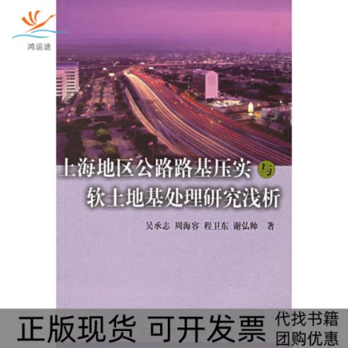 【正版书包邮】上海地区公路路基压实与软土地基处理研究浅析吴承志同济大学出版社