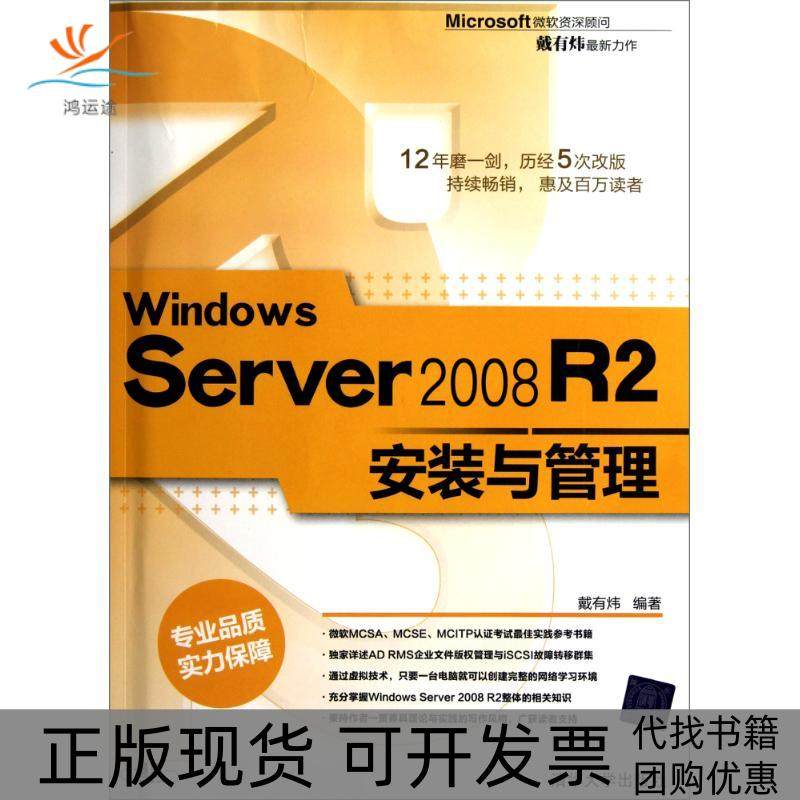 【正版书包邮】WindowsServer2008R2安装与管理戴有炜清华大学出版社