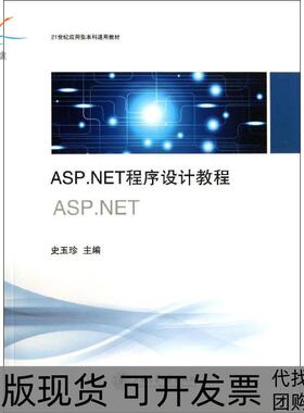 【正版书包邮】ASPNET程序设计教程玉珍海交通大学出版社