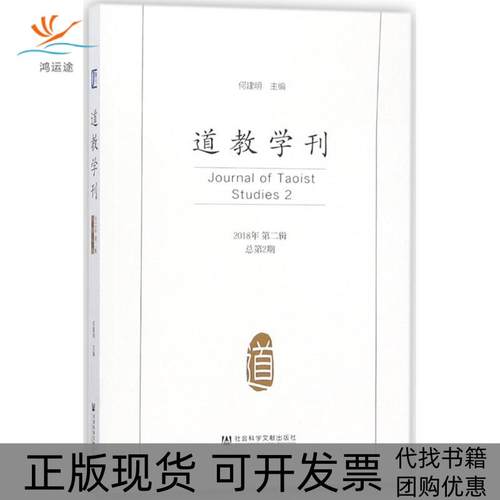 【正版书包邮】道教学刊2018年第2辑总第2期何建明社会科学文献出版社