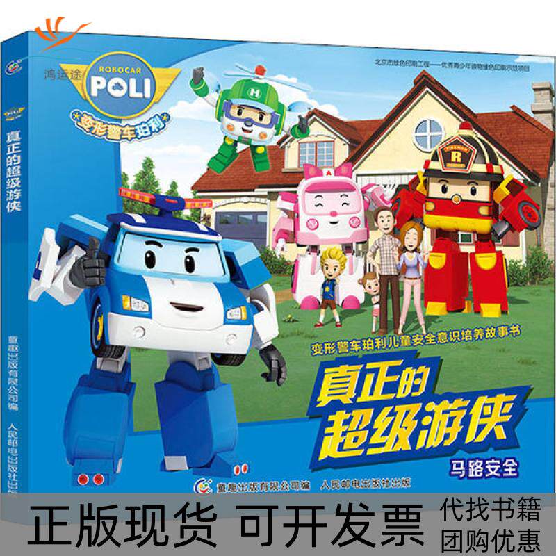【正版书包邮】变形警车珀利儿童安全意识培养故事书•真正的游侠童趣出版有限公司 著,童趣出版有限公司 编人民邮电出版社