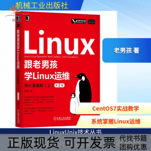 【正版书包邮】跟老男孩学LINUX运维核心基础篇上第2版老男孩机械工业出版社