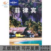 正版 书 包邮 菲律宾澳大利亚LonelyPlanet公司北京三联出版 社