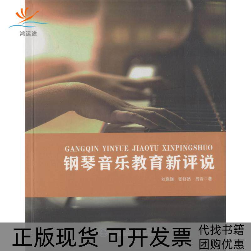【正版书包邮】钢琴音乐教育新评说吕岩刘巍巍张舒然西安交通大学出版社