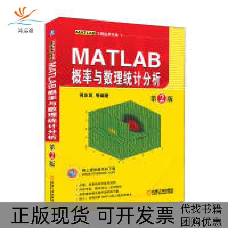 【正版书包邮】MATLAB概率与数理统计分析第2版何正风等机械工业出版社