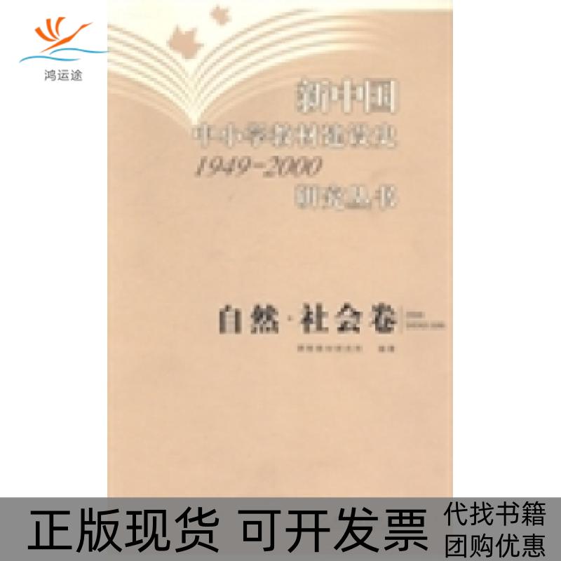 【正版书包邮】新中国中小学教材建设史19492000研究丛书自然社会卷吴履平魏国栋殷志杰刘淑梅徐岩总人民教育出版社