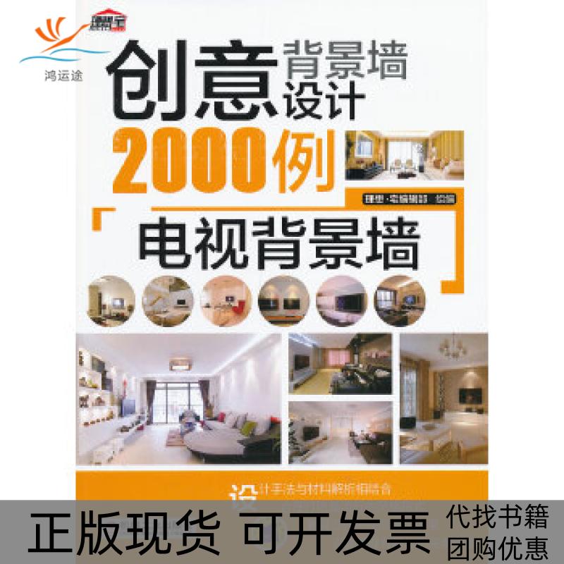 【正版书包邮】创意背景墙设计2000例电视背景墙理想宅辑部机械工业出版社