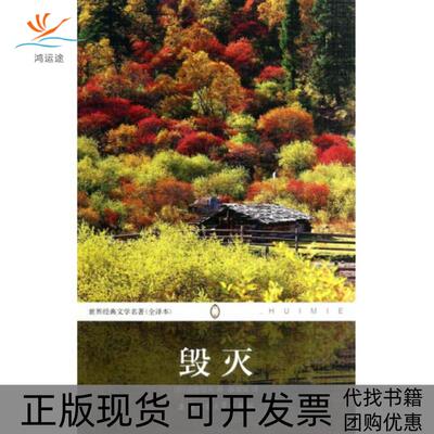 【正版书包邮】毁灭全译本世界经典文学名著法捷耶夫|者藤章斌安徽师大