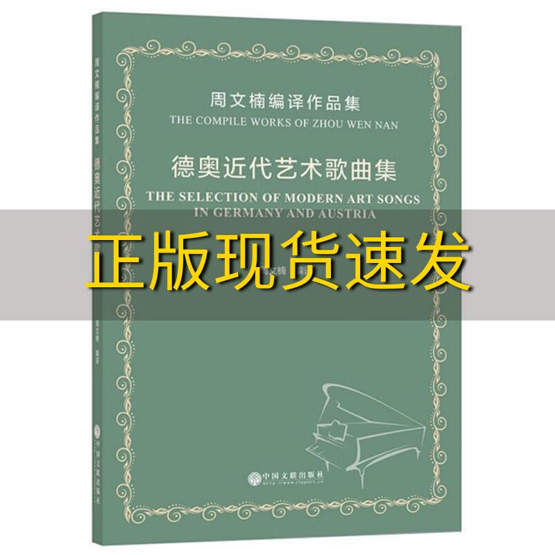 【正版书包邮】德奥近代艺术歌曲集周文楠编译作品集周文楠中国文联出版社