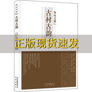 正版 书 免邮 社 费 西山文脉古村古韵张宝秀北京出版