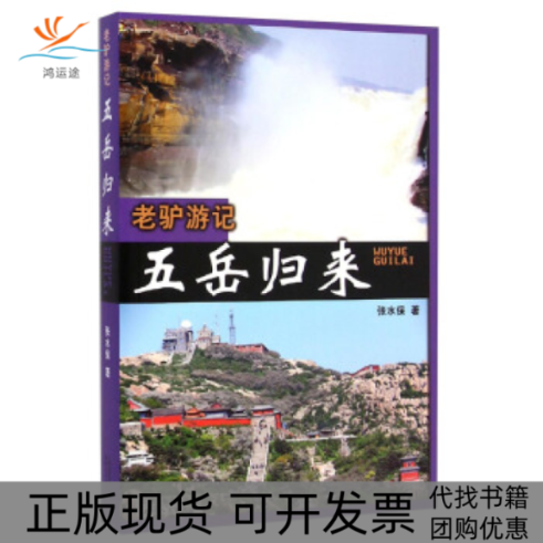 【正版书包邮】老驴游记五岳归来张水保天津人民出版社