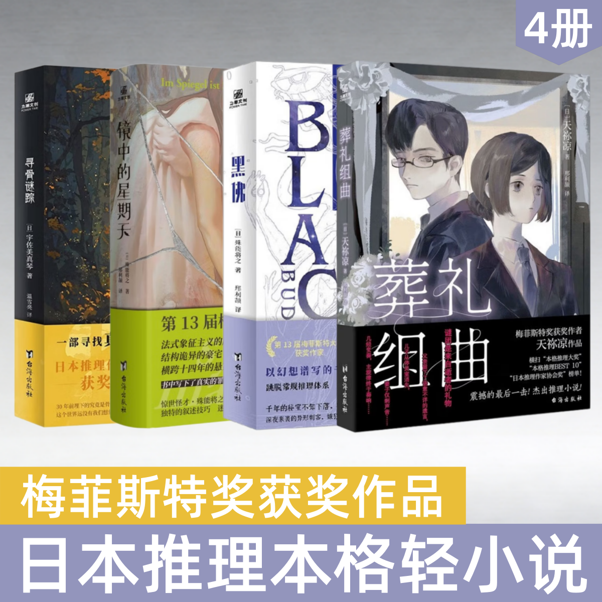 【日本推理本格轻小说 任选】寻骨谜踪+葬礼组曲+黑佛+镜中的星期天 梅菲斯特奖获奖作品 悬疑力作日本侦探悬疑推理小说