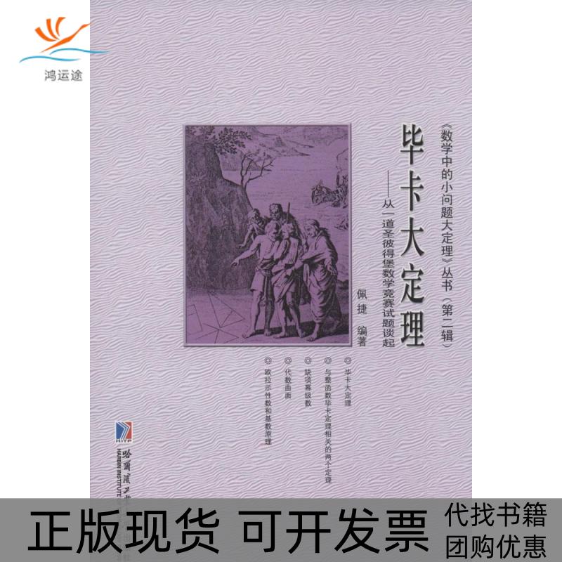 【正版书包邮】卡大定理：从一道圣彼得堡数学竞赛试题谈起（2）佩捷　编著哈尔滨工业大学出版社