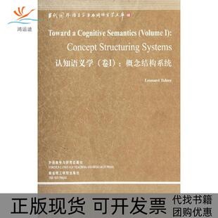 【正版书包邮】认知语义学卷I概念结构系统语言学文库第3辑伦纳德塔尔米外语教学与研究出版社