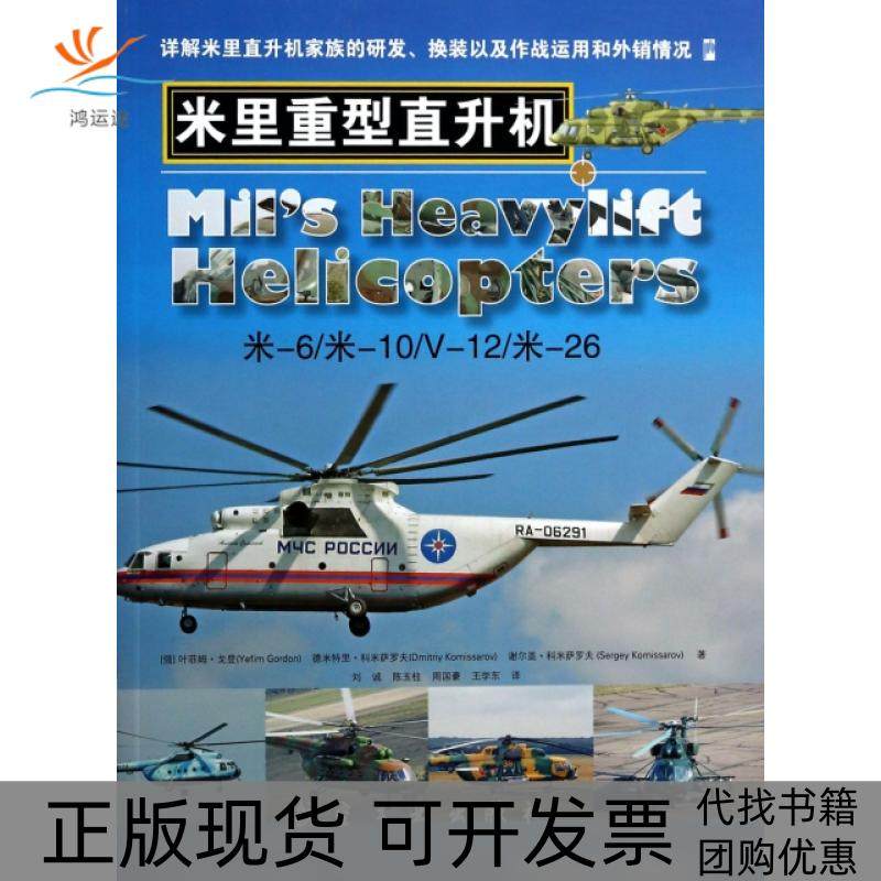 【正版书包邮】米里重型直升机俄叶菲姆戈登德米特里科米萨罗夫谢尔盖航空工业