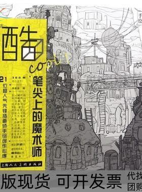 【正版书包邮】酷cool!笔尖上的魔术师21位超人气先锋插画师手绘创作心得杨振上海人民美术出版社