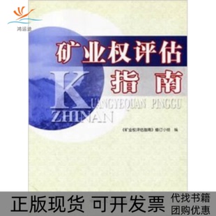 【正版书包邮】矿业权评估指南本社中国大地出版社