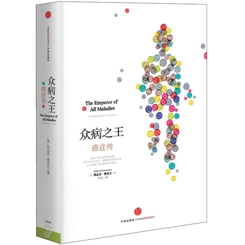 正版现货众病之王癌症传