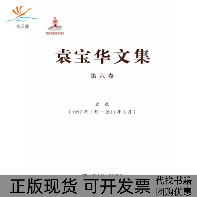 【正版书包邮】袁宝华文集第六卷文选1997年1月2011年5月袁宝华中国人民大学出版社,书籍/杂志/报纸,社会科学总论,淘宝优惠券,粉丝福利购,淘宝优惠卷