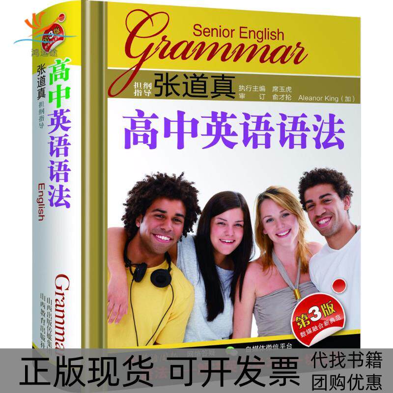 【正版书包邮】张道真高中英语语法第3版席玉虎周红丽景生娥李婷山西教育出版社