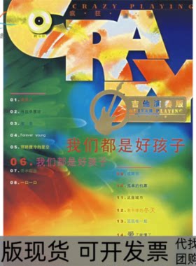 【正版书包邮】我们都是好孩子吉他演奏版附光盘人民音乐出版社辑部人民音乐出版社