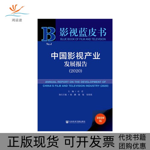 【正版书包邮】中影视业发展报告20202020版司若社会科学文献出版社