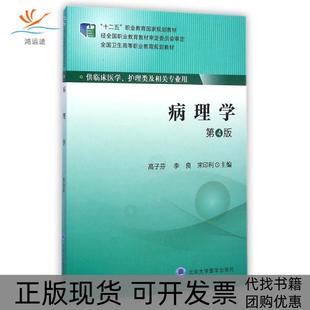 正版 全国卫生高等职业教育规划教材高子芬北京大学医学出版 书 病理学供临床医学护理类及相关专业用第4版 社 包邮