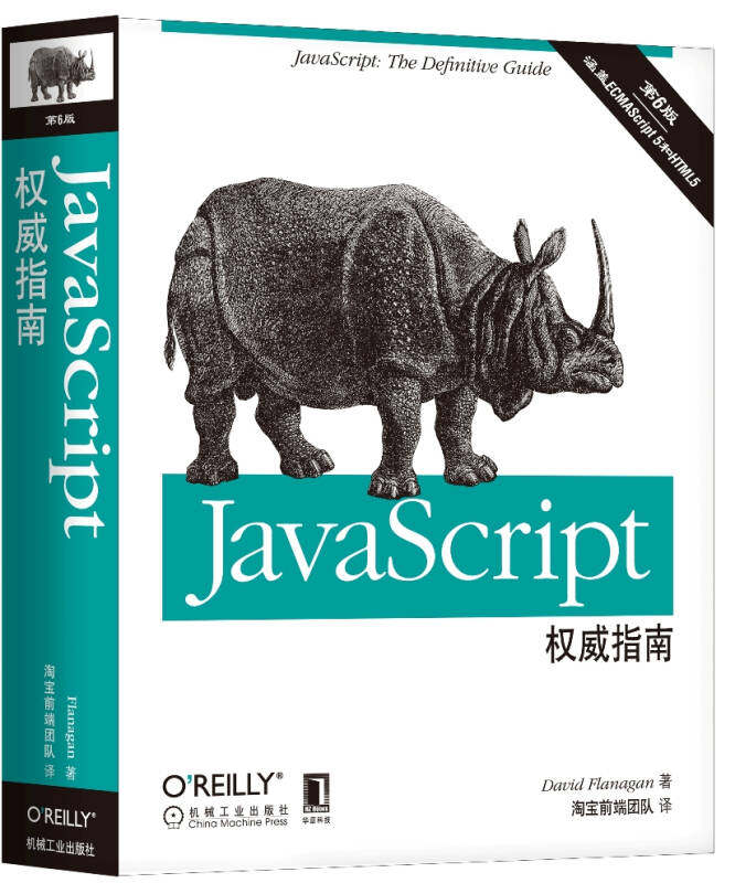 正版现货JavaScript权威指南 第6版  [美]David Flanagan 著 淘宝前端团队 机械工业出版社 9787111376613