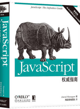 正版现货JavaScript权威指南 第6版  [美]David Flanagan 著 淘宝前端团队 机械工业出版社 9787111376613
