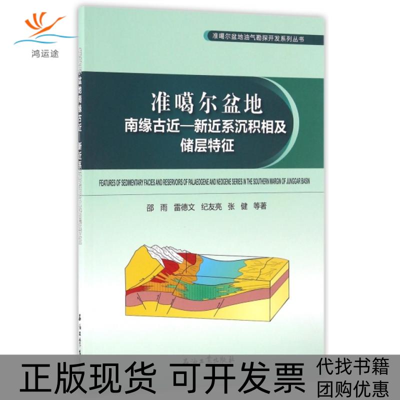 【正版书包邮】准噶尔盆地南缘古近新近系沉积相及储层特征邵雨雷德文纪友亮石油工业出版社