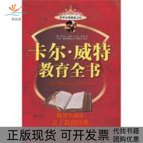 【正版书包邮】卡尔威特教育全书老卡尔威特KitteK卡尔威特教育全书委会中国妇女出版社