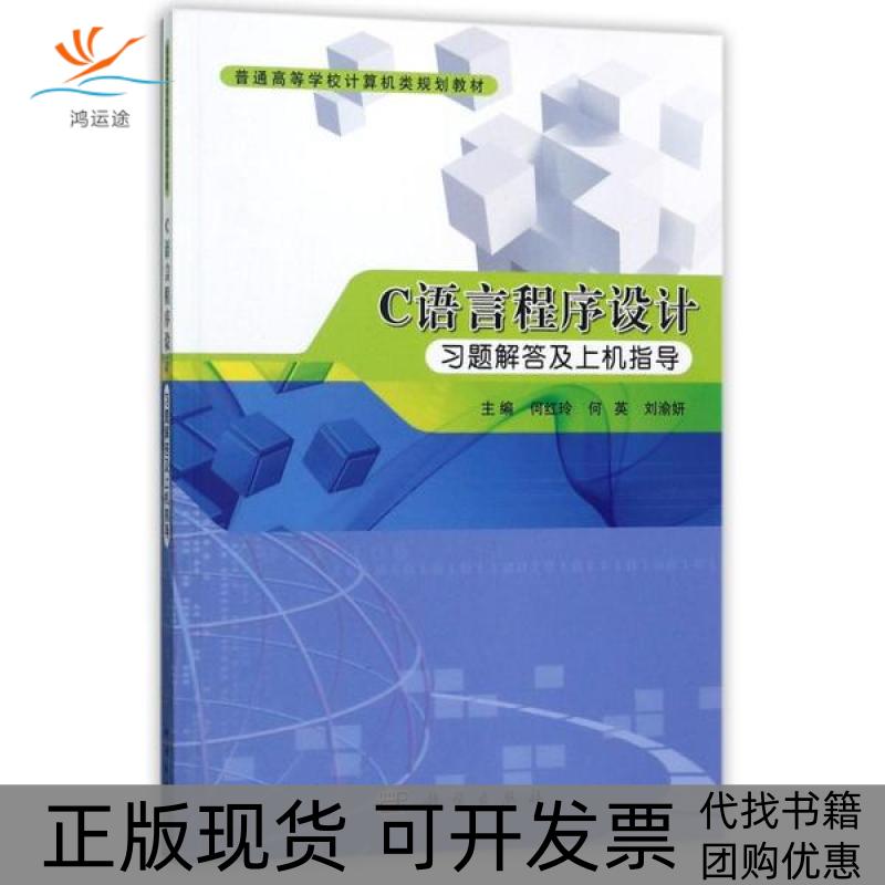 【正版新书】Ｃ语言程序设计习题解答及上机指导何红玲科学出版社
